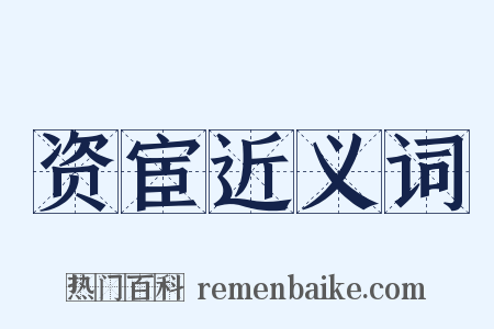 资宦近义词是什么意思的图片